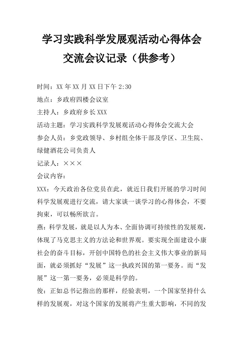 学习实践科学发展观活动心得体会交流会议记录（供参考）