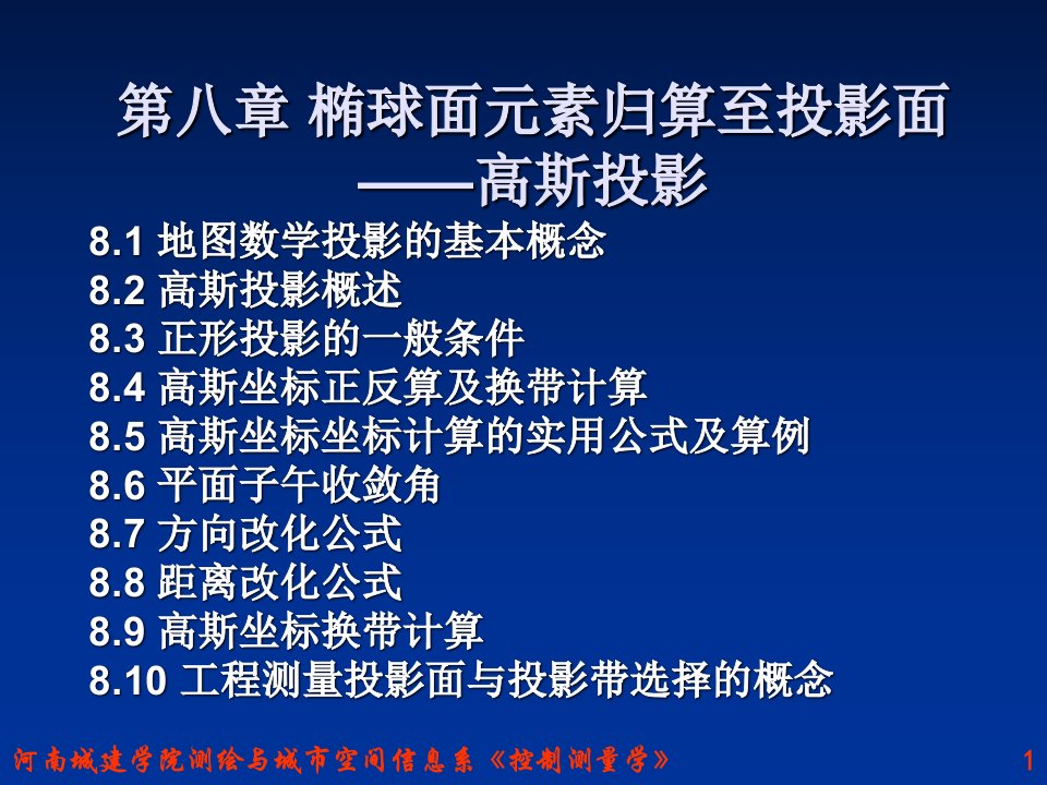 椭球面元素归算至投影面