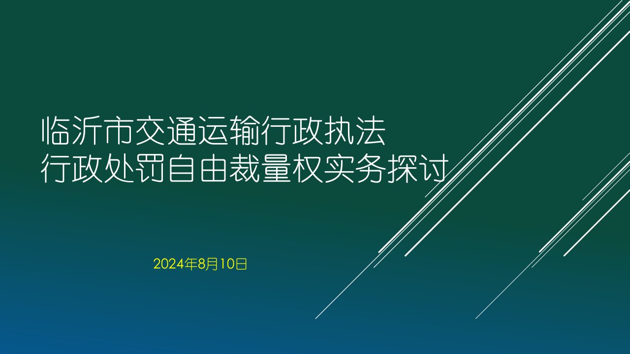 临沂市交通运输行政执法自由裁量权实务