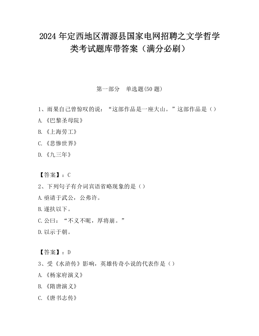 2024年定西地区渭源县国家电网招聘之文学哲学类考试题库带答案（满分必刷）