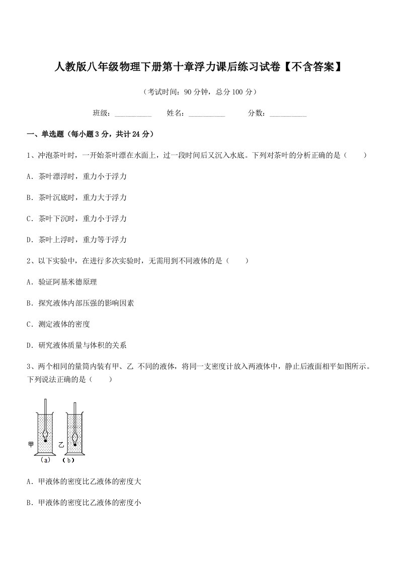 2022年人教版八年级物理下册第十章浮力课后练习试卷【不含答案】