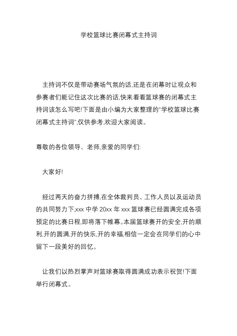 学校篮球比赛闭幕式主持词