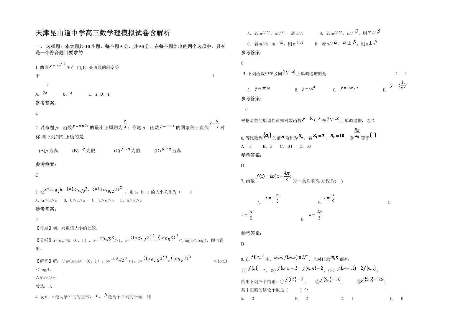 天津昆山道中学高三数学理模拟试卷含解析