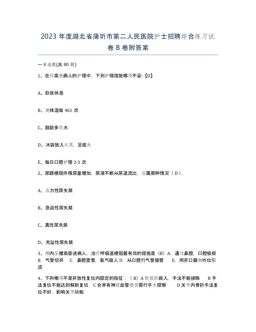 2023年度湖北省蒲圻市第二人民医院护士招聘综合练习试卷B卷附答案