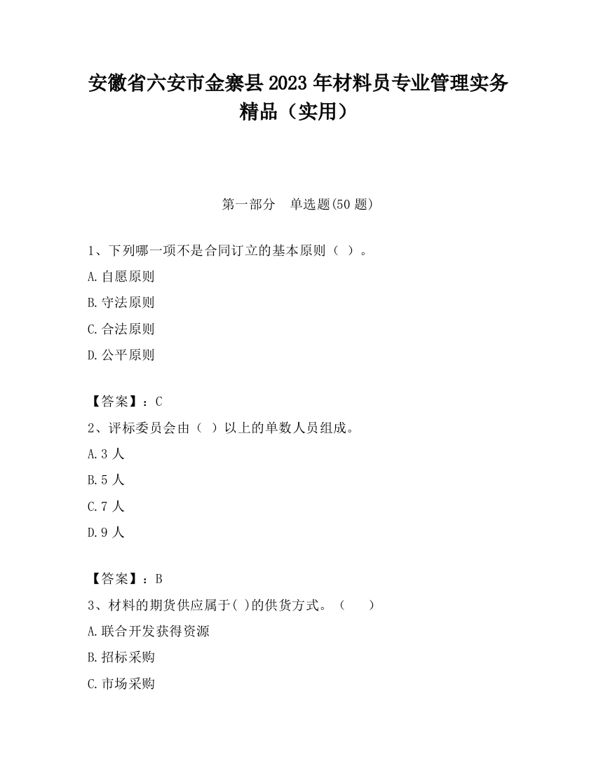 安徽省六安市金寨县2023年材料员专业管理实务精品（实用）