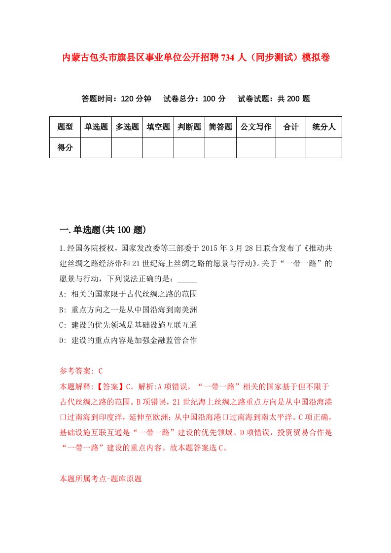 内蒙古包头市旗县区事业单位公开招聘734人同步测试模拟卷第97套