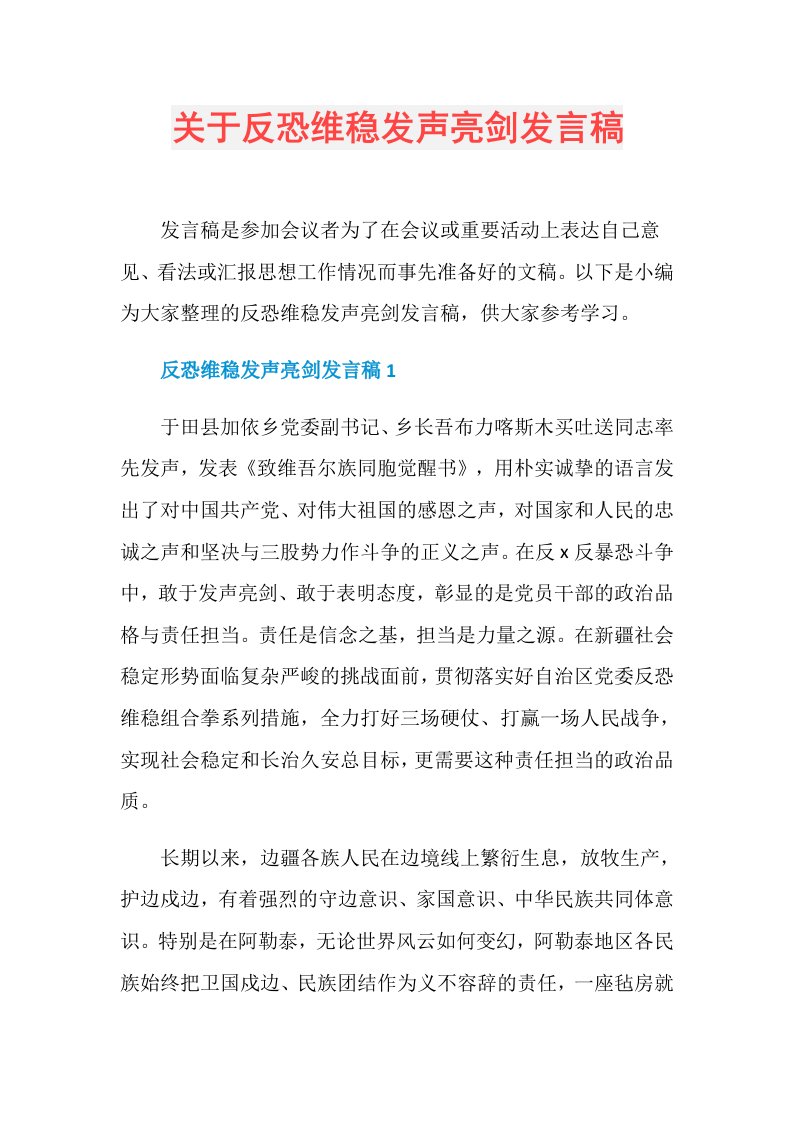 关于反恐维稳发声亮剑发言稿