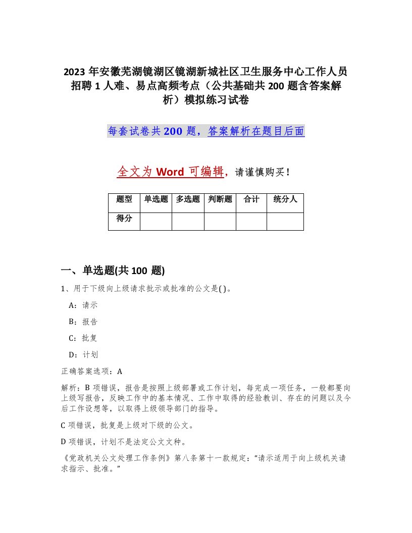 2023年安徽芜湖镜湖区镜湖新城社区卫生服务中心工作人员招聘1人难易点高频考点公共基础共200题含答案解析模拟练习试卷