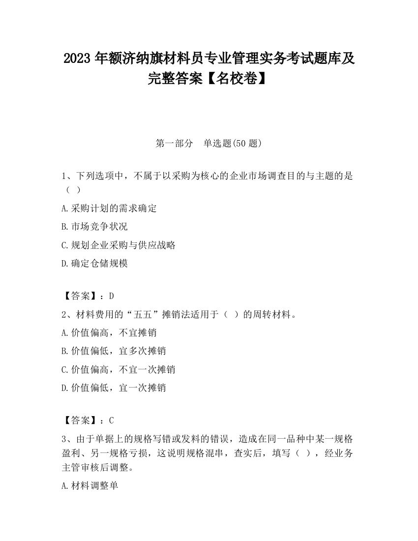 2023年额济纳旗材料员专业管理实务考试题库及完整答案【名校卷】