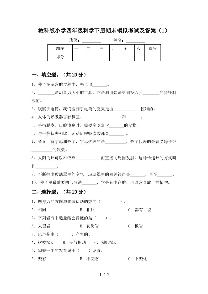 教科版小学四年级科学下册期末模拟考试及答案1