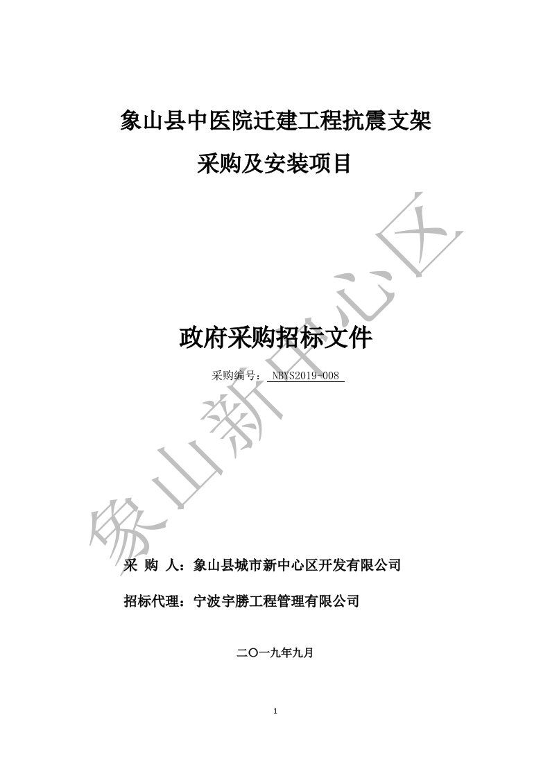 象山县中医院迁建工程抗震支架采购及安装项目招标标书文件