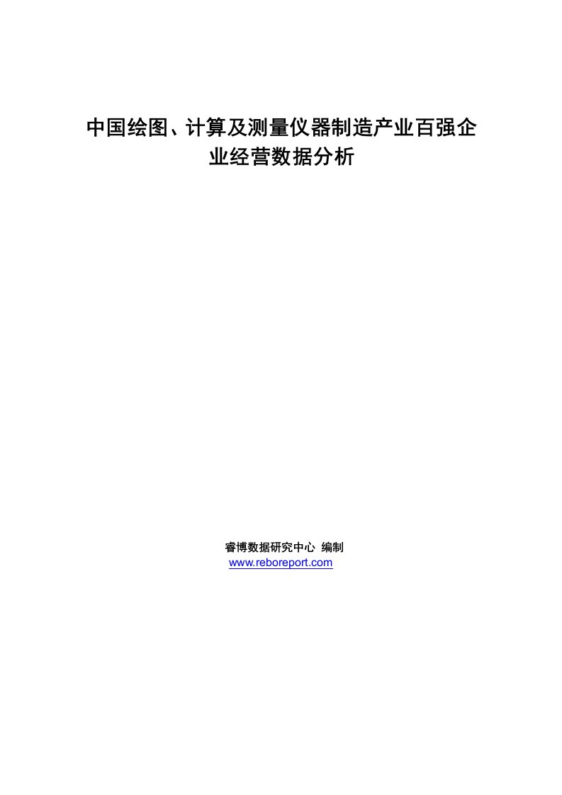 中国绘图、计算及测量仪器制造产业百强企业经营数据分析