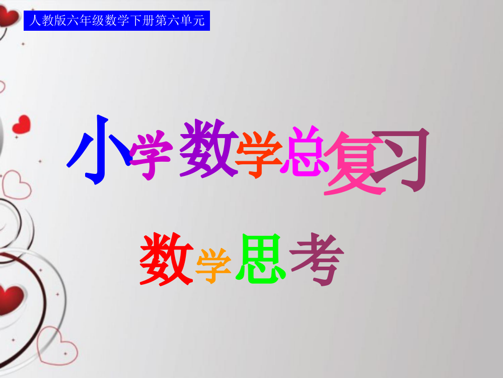 人教版六年级数学下册第六单元第十六课时_数学思考—组合问题(例6)