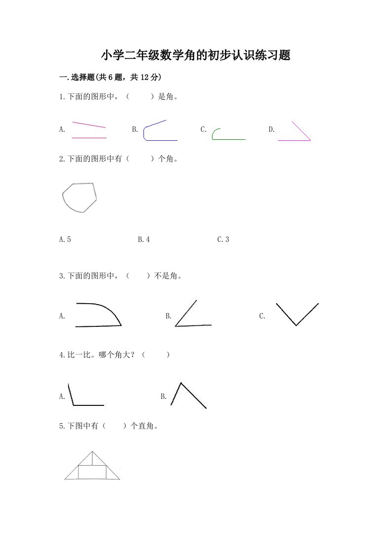 小学二年级数学角的初步认识练习题精品带答案