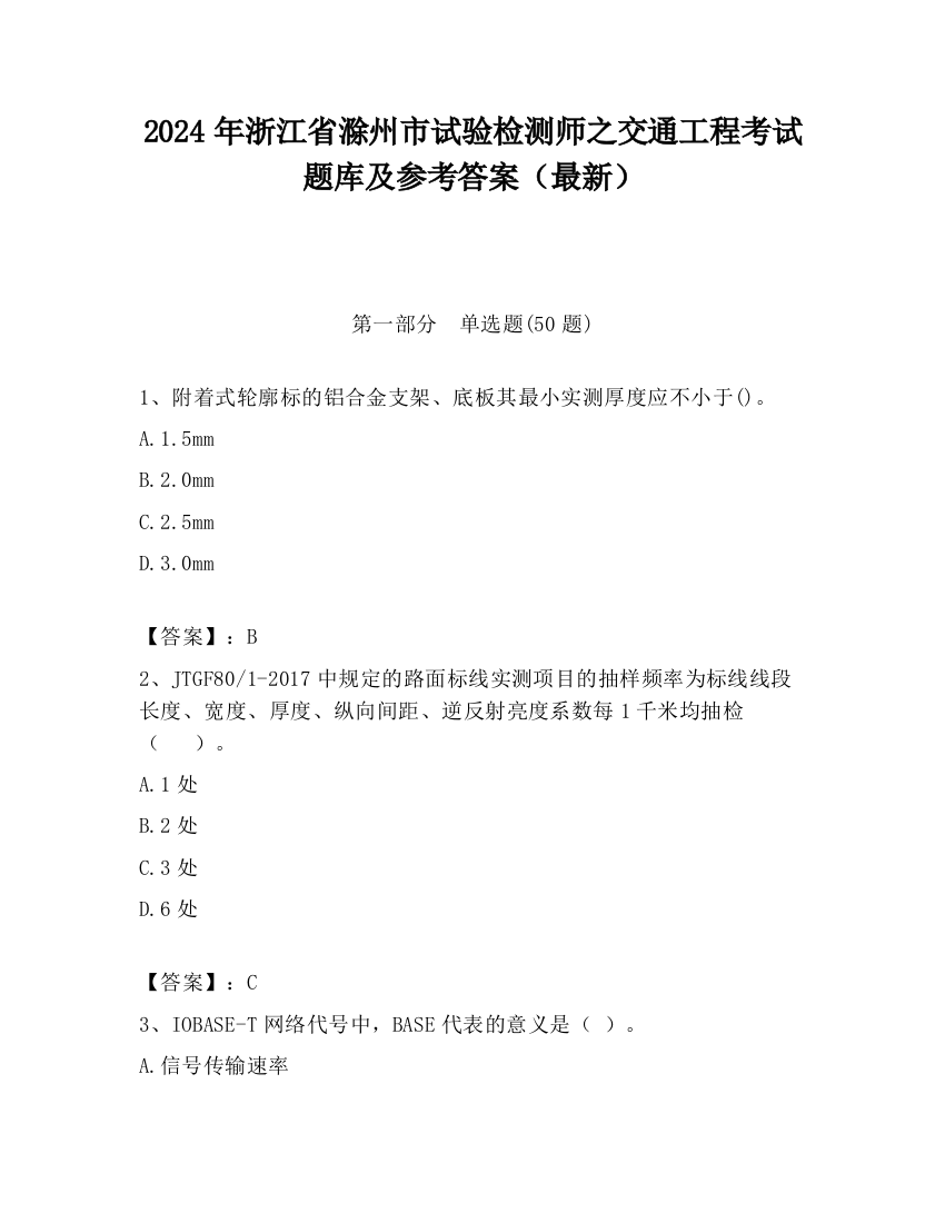 2024年浙江省滁州市试验检测师之交通工程考试题库及参考答案（最新）