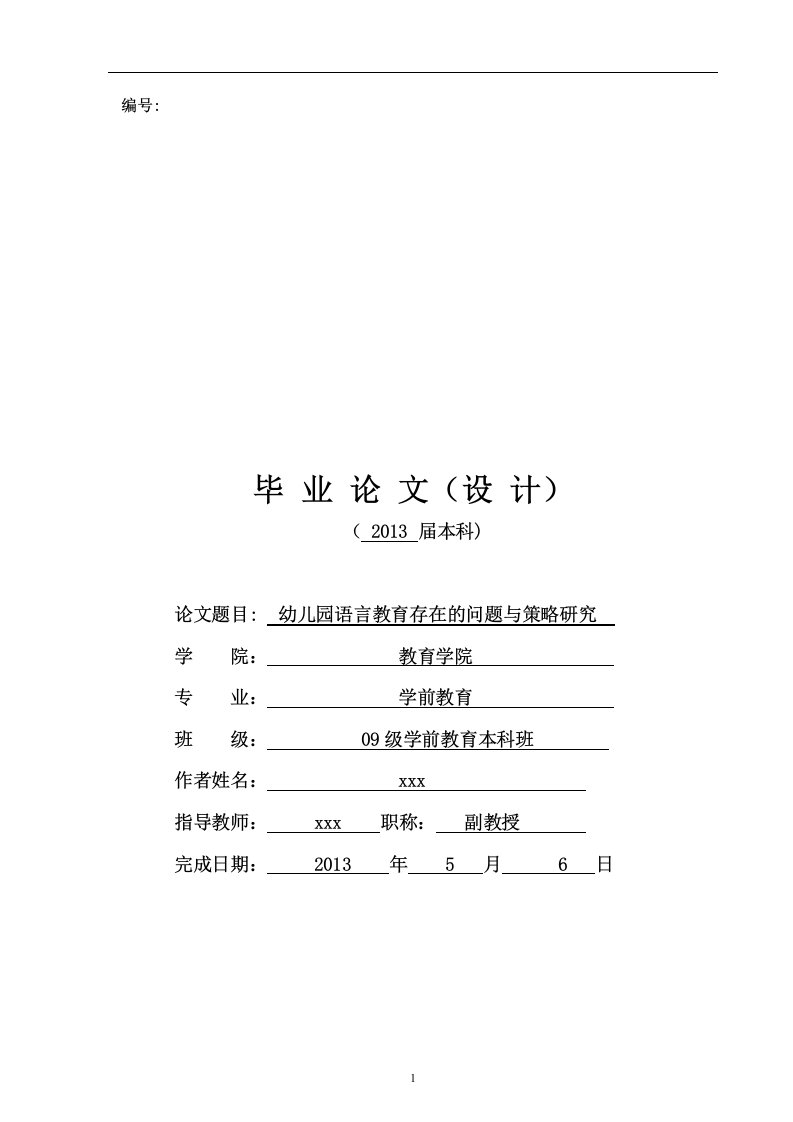 幼儿园语言教育存在的问题与策略研究-学前教育毕业论文