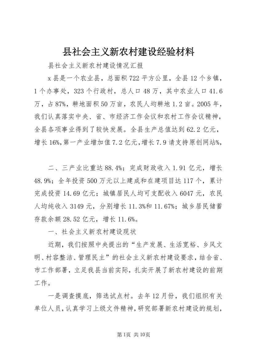 县社会主义新农村建设经验材料