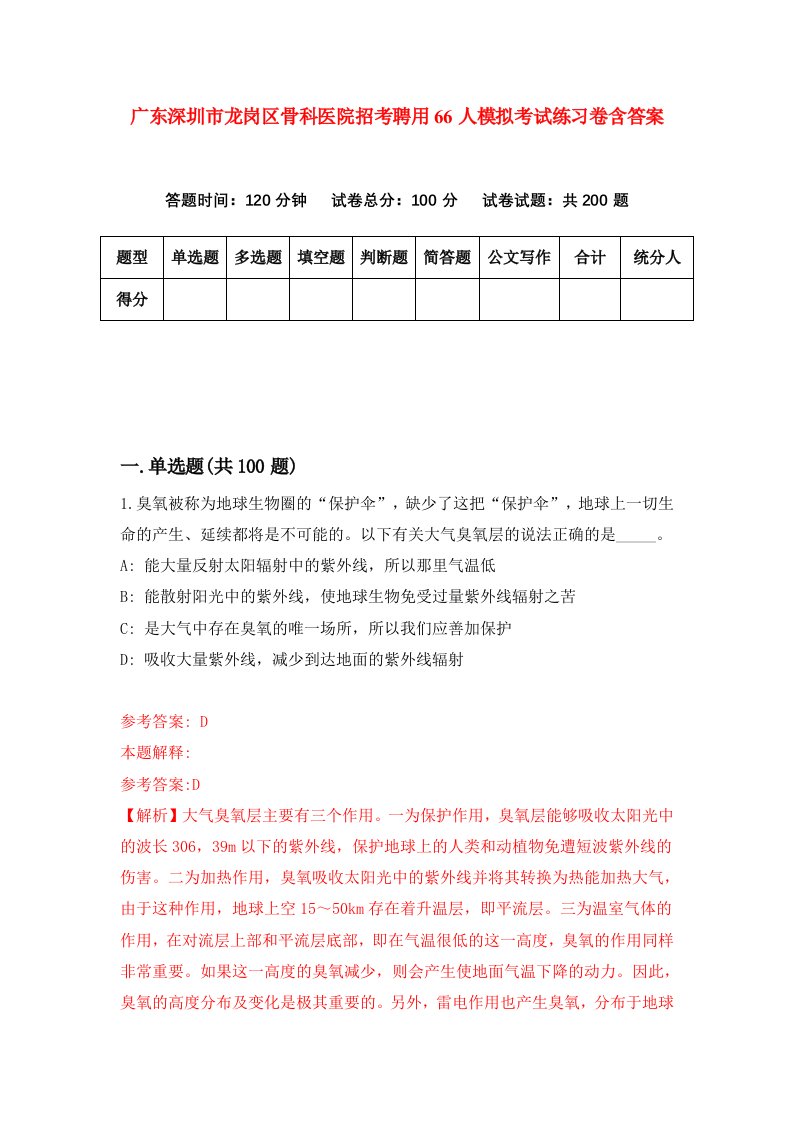 广东深圳市龙岗区骨科医院招考聘用66人模拟考试练习卷含答案第4期