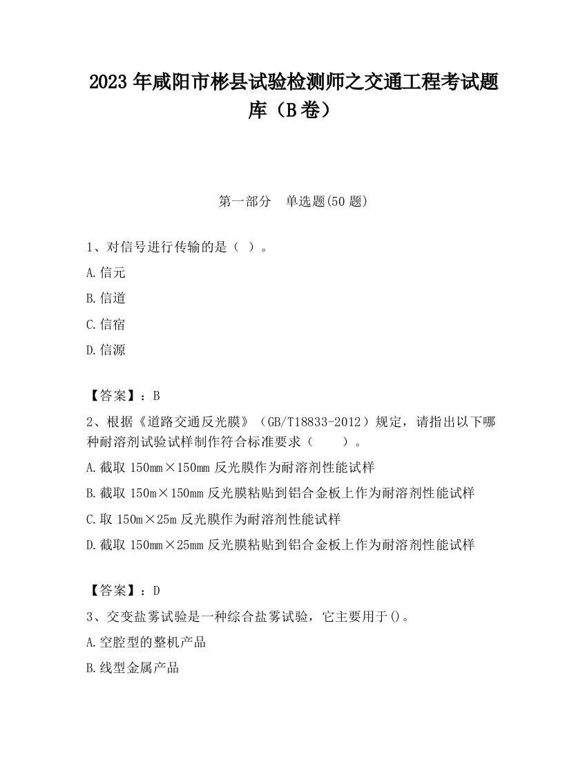 2023年咸阳市彬县试验检测师之交通工程考试题库（B卷）