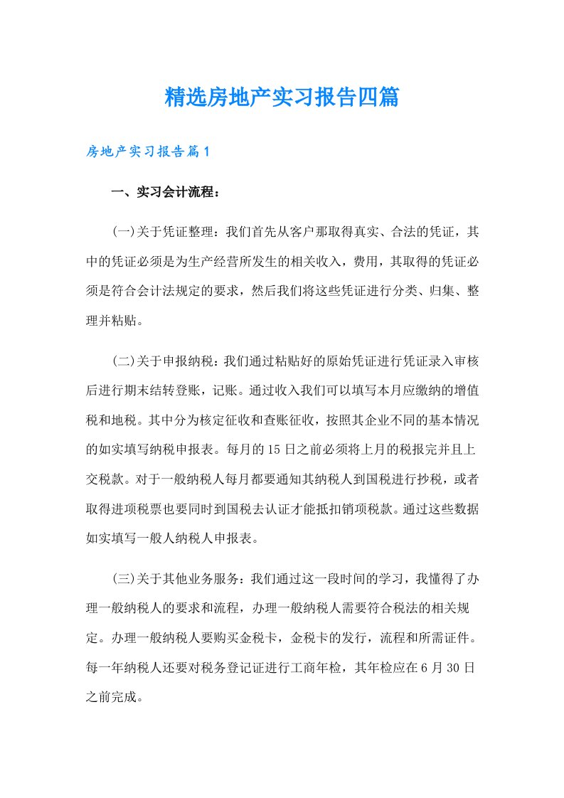 精选房地产实习报告四篇