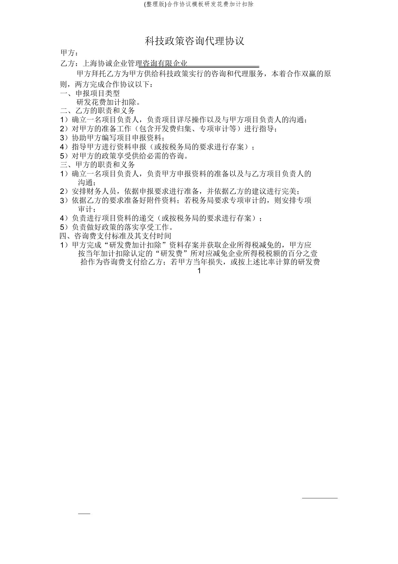 合作协议模板研发费用加计扣除