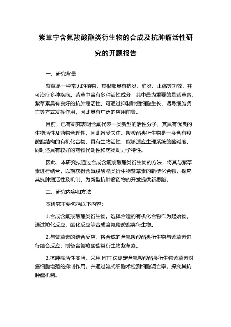 紫草宁含氟羧酸酯类衍生物的合成及抗肿瘤活性研究的开题报告