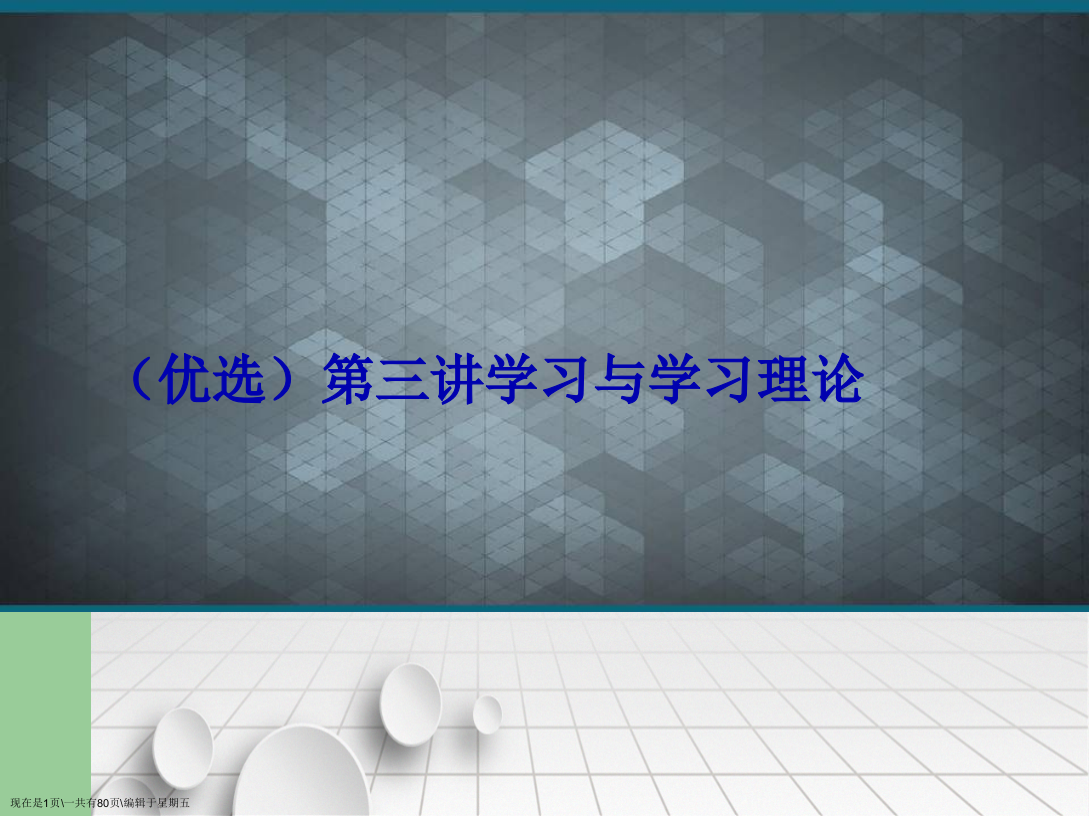 第三讲学习与学习理论