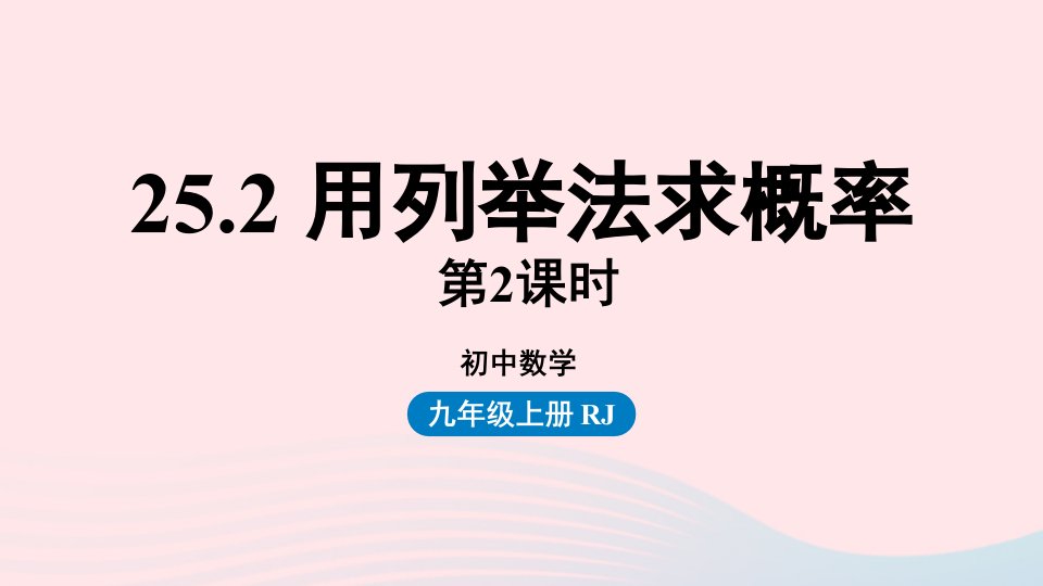 2023九年级数学上册第二十五章概率初步25.2用列举法求概率课时2上课课件新版新人教版