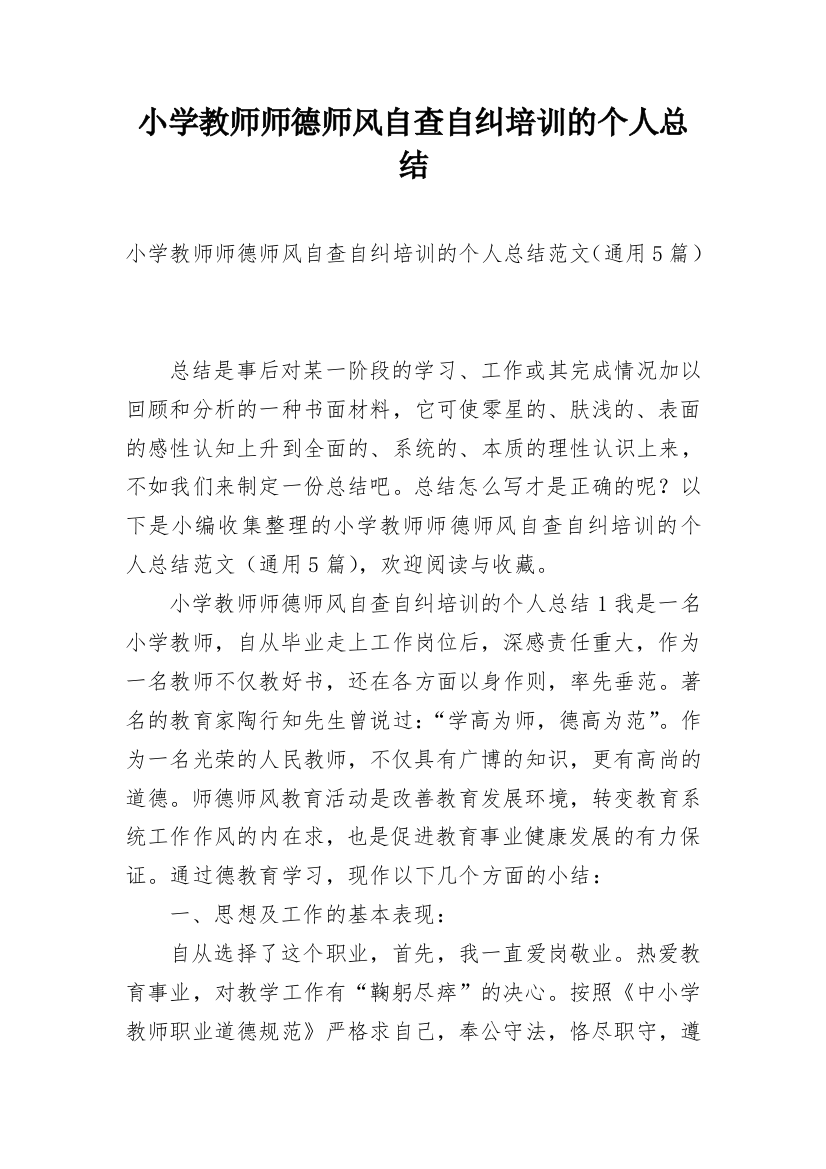 小学教师师德师风自查自纠培训的个人总结