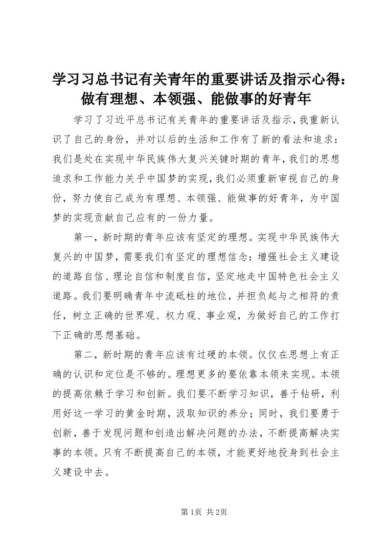 7学习习总书记有关青年的重要致辞及指示心得：做有理想、本领强、能做事的好青年