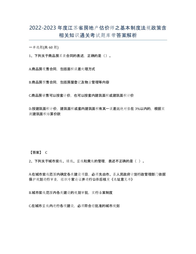 2022-2023年度江苏省房地产估价师之基本制度法规政策含相关知识通关考试题库带答案解析