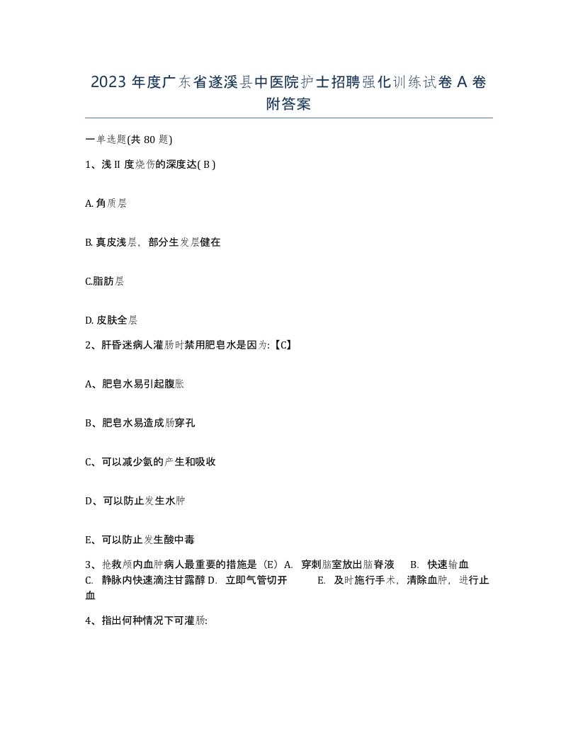 2023年度广东省遂溪县中医院护士招聘强化训练试卷A卷附答案