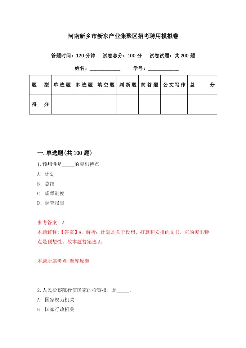 河南新乡市新东产业集聚区招考聘用模拟卷第63期