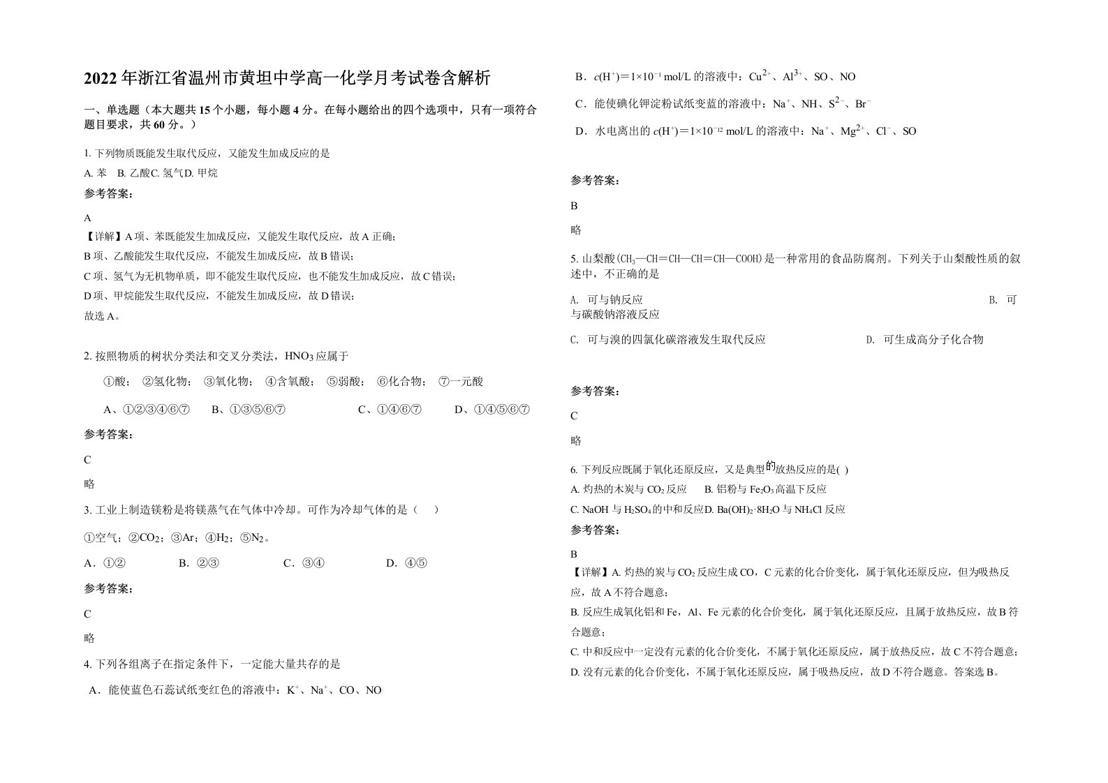 2022年浙江省温州市黄坦中学高一化学月考试卷含解析