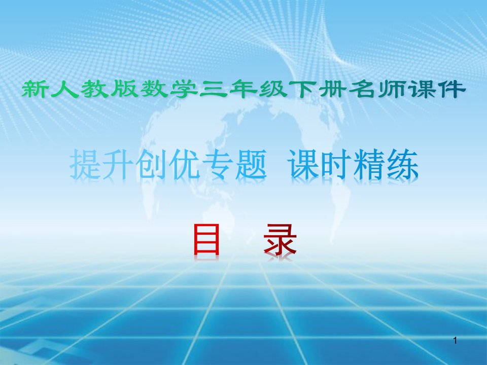 新人教版数学五年级下册提升创优专题课时精练ppt课件(全册)