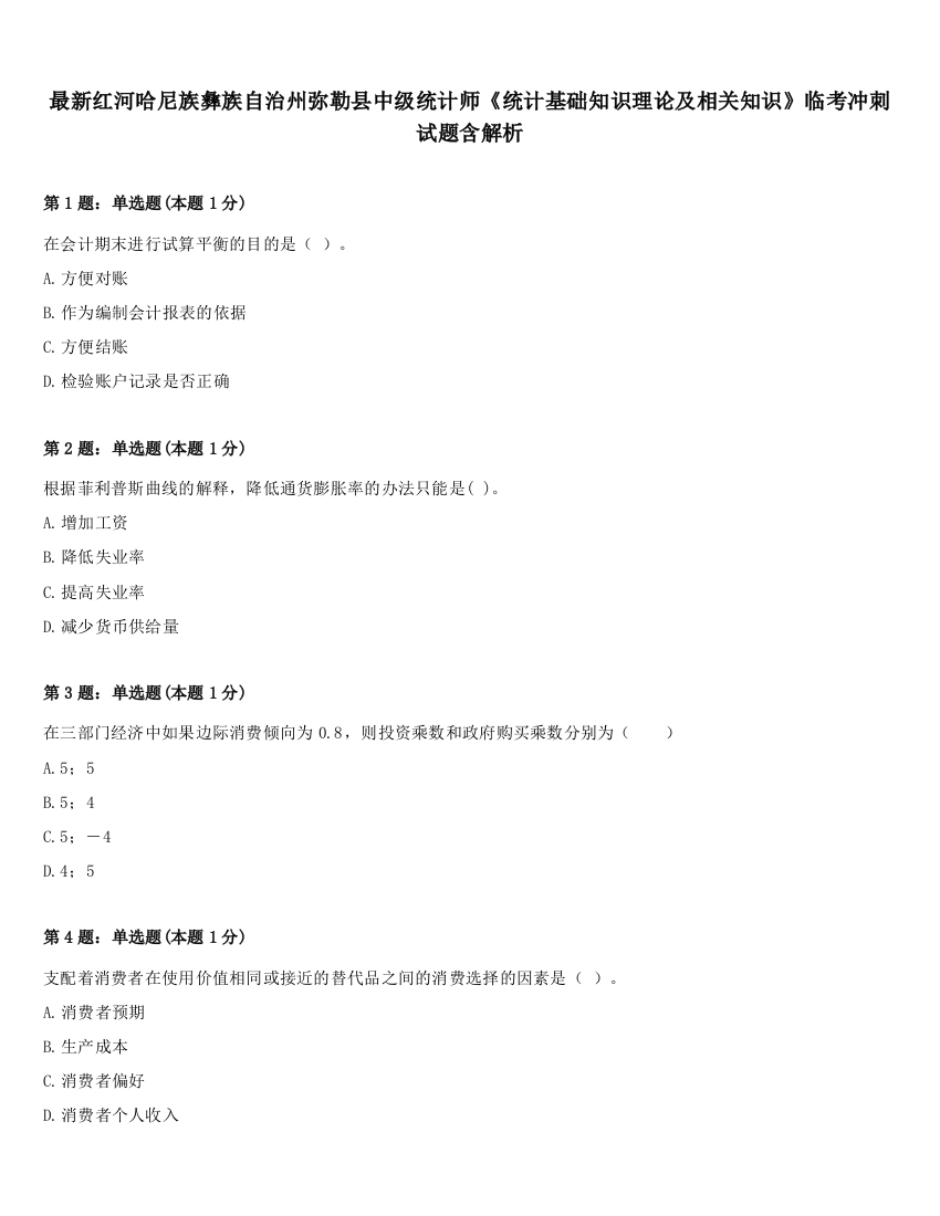 最新红河哈尼族彝族自治州弥勒县中级统计师《统计基础知识理论及相关知识》临考冲刺试题含解析