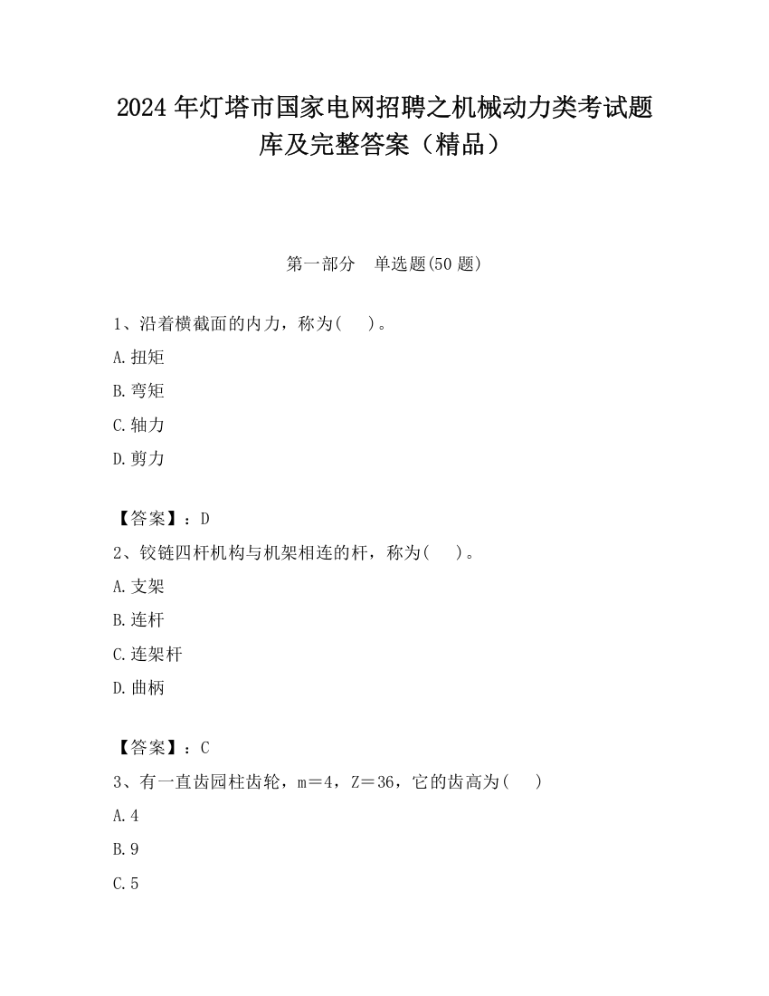 2024年灯塔市国家电网招聘之机械动力类考试题库及完整答案（精品）