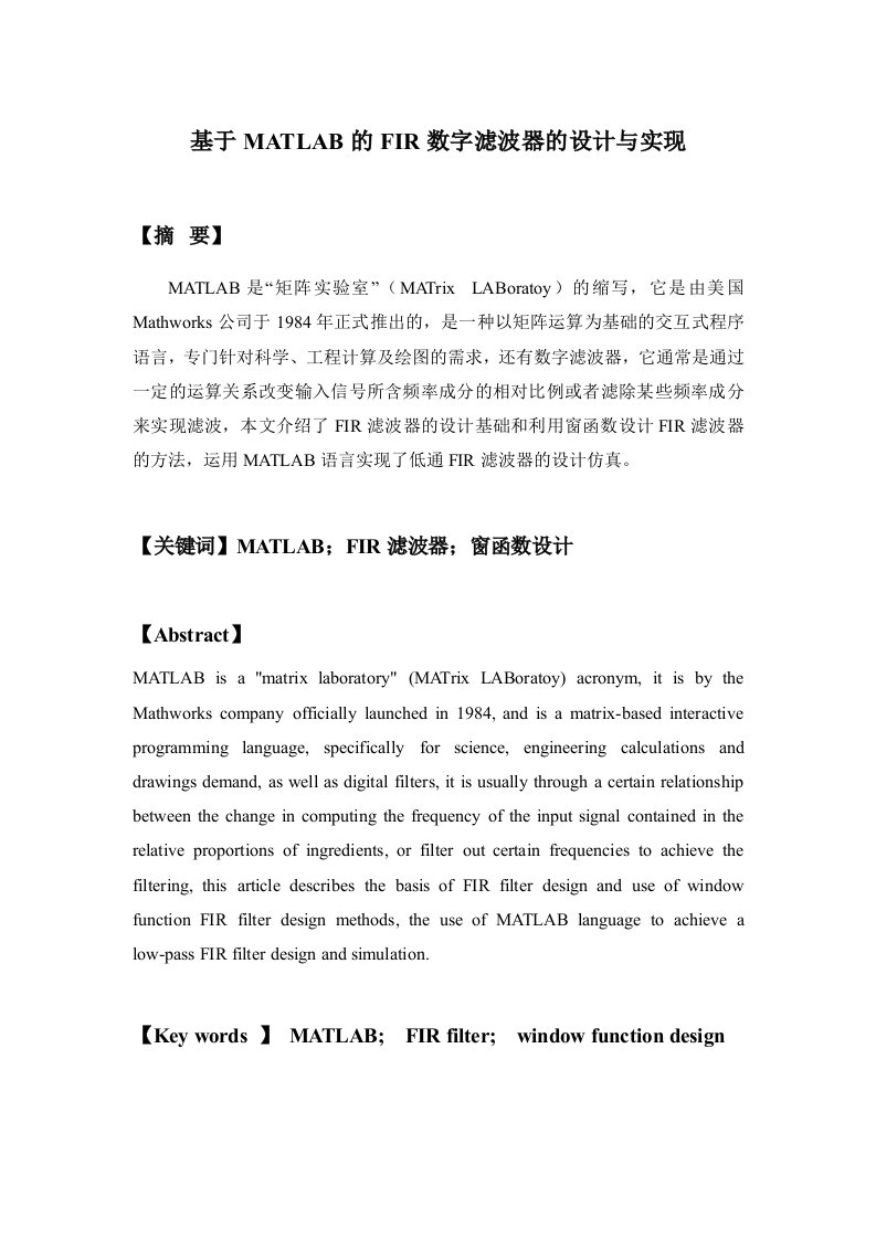 429.基于MATLAB的FIR数字滤波器的设计与实现