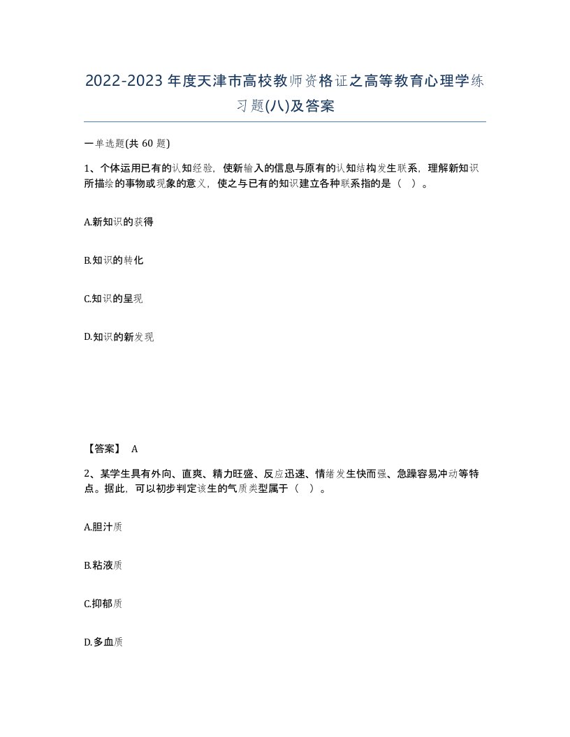 2022-2023年度天津市高校教师资格证之高等教育心理学练习题八及答案