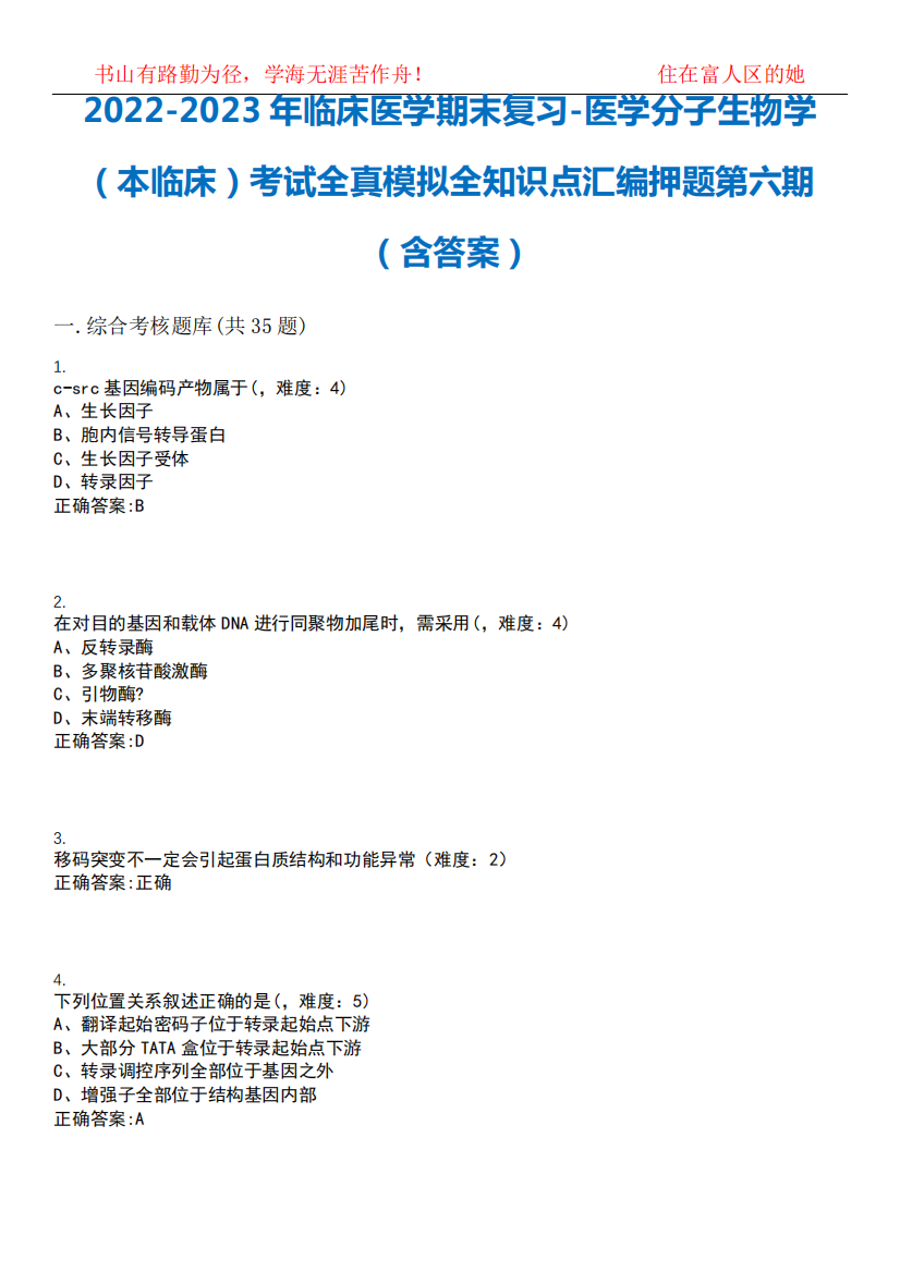 医学分子生物学(本临床)考试全真模拟全知识点汇编押题第六期(含