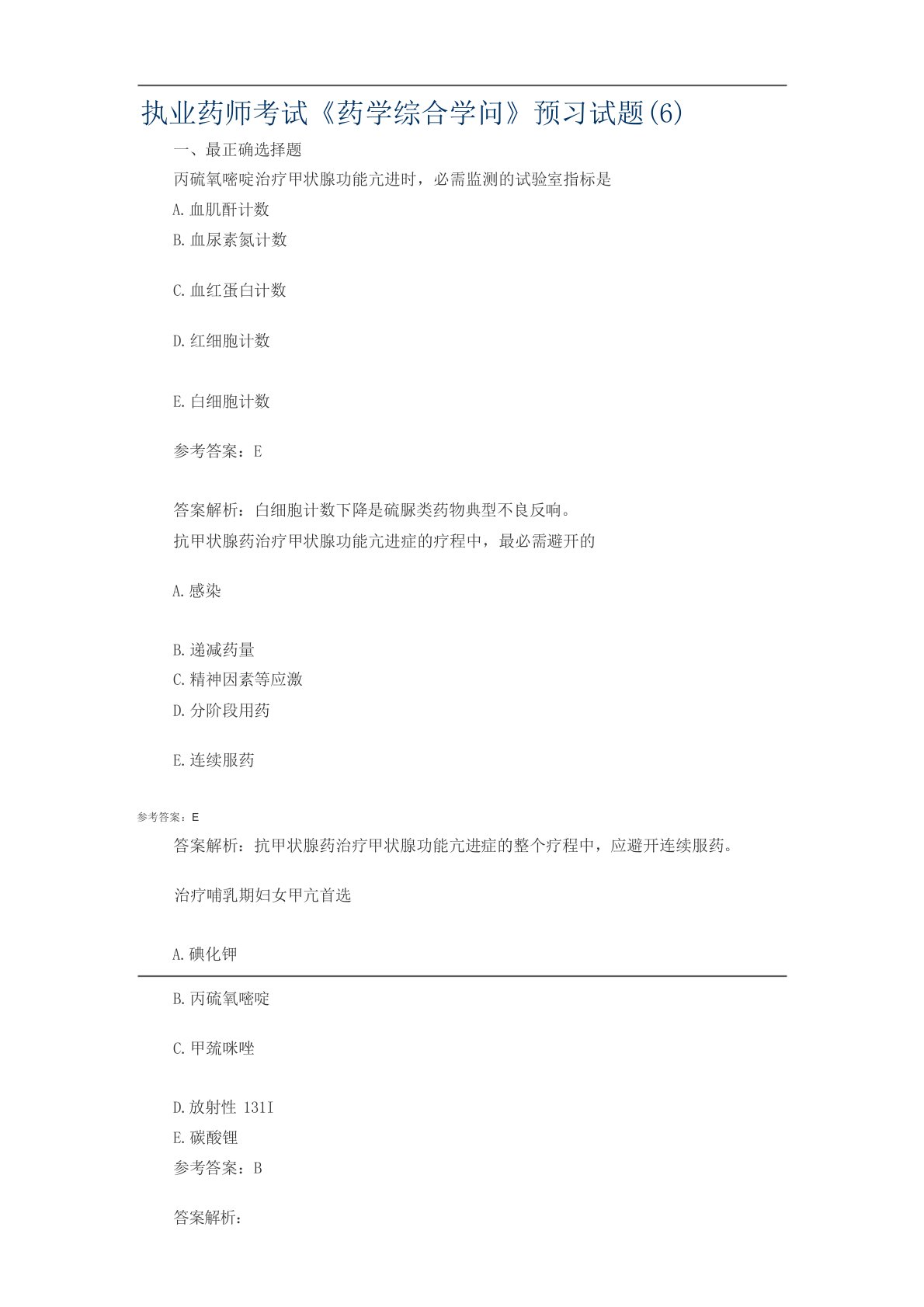 执业药师考试《药学综合知识》预习试题