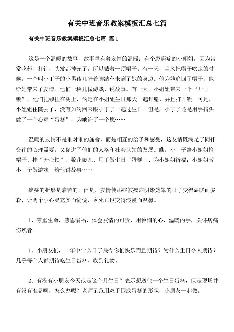 有关中班音乐教案模板汇总七篇