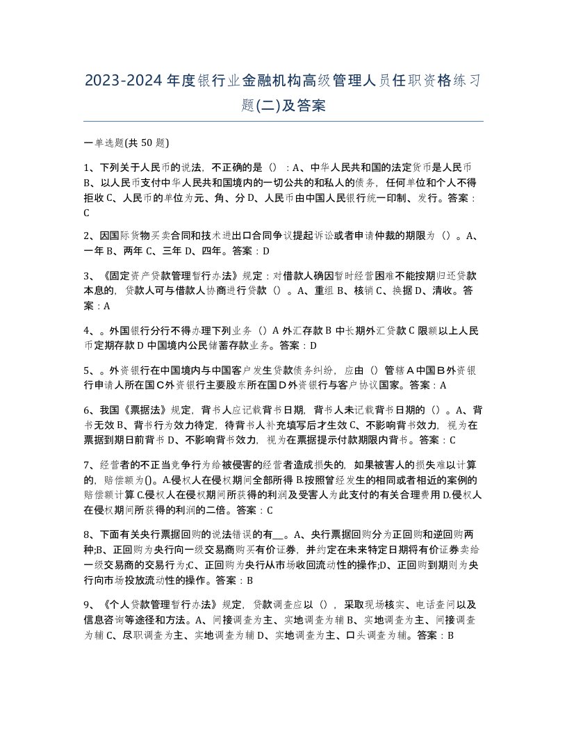 20232024年度银行业金融机构高级管理人员任职资格练习题二及答案