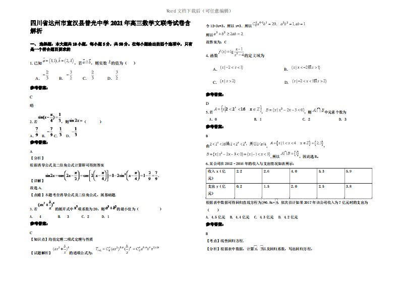四川省达州市宣汉县普光中学2021年高三数学文联考试卷含解析