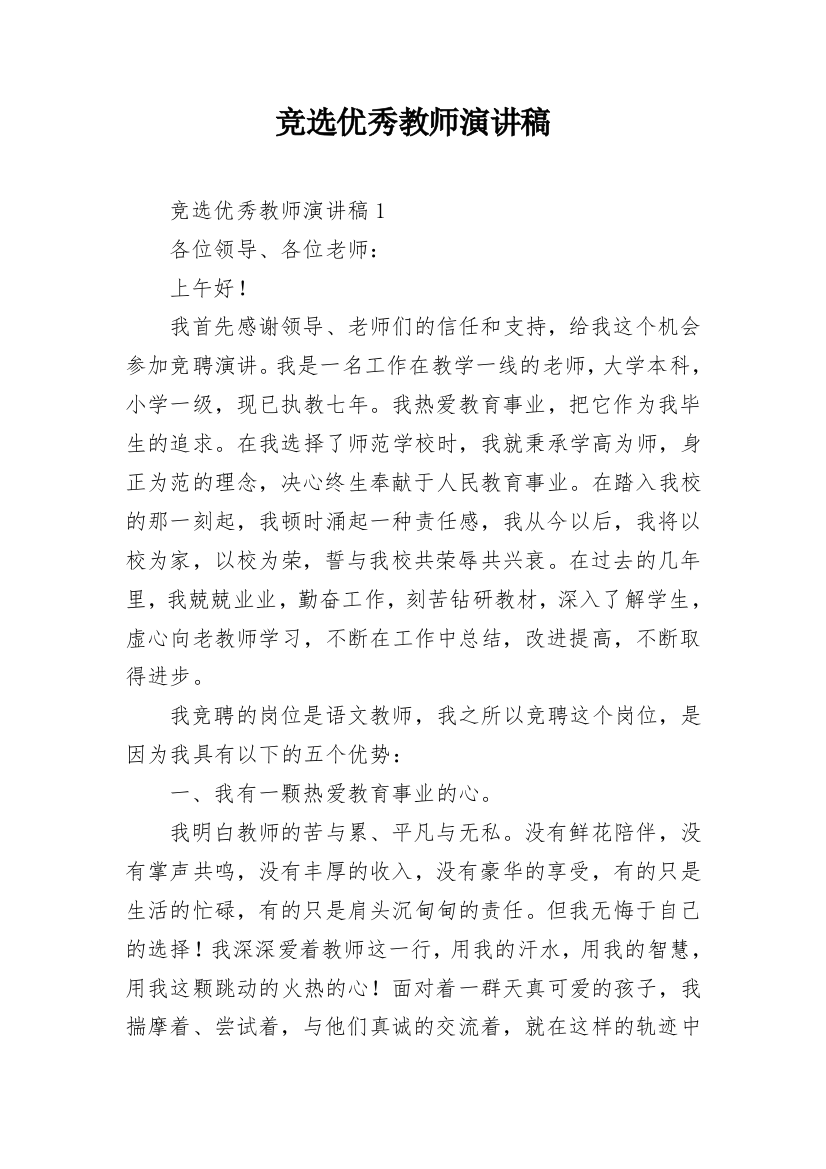 竞选优秀教师演讲稿_1