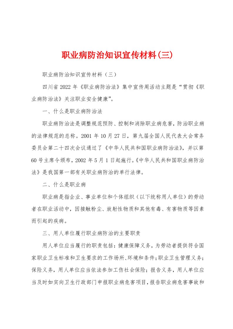 职业病防治知识宣传材料(三)