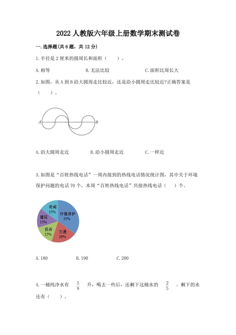 2022人教版六年级上册数学期末测试卷含完整答案【历年真题】