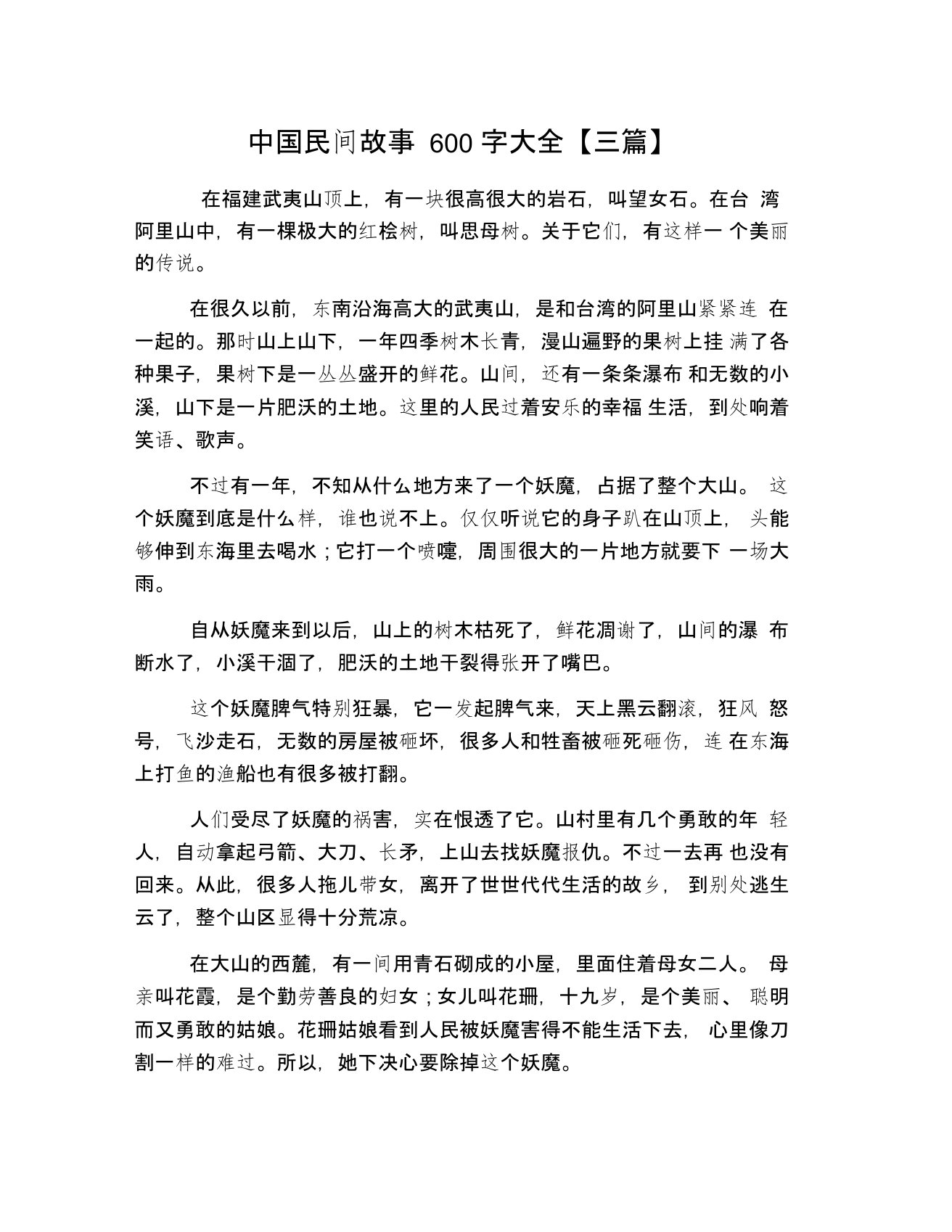 中国民间故事600字大全【三篇】