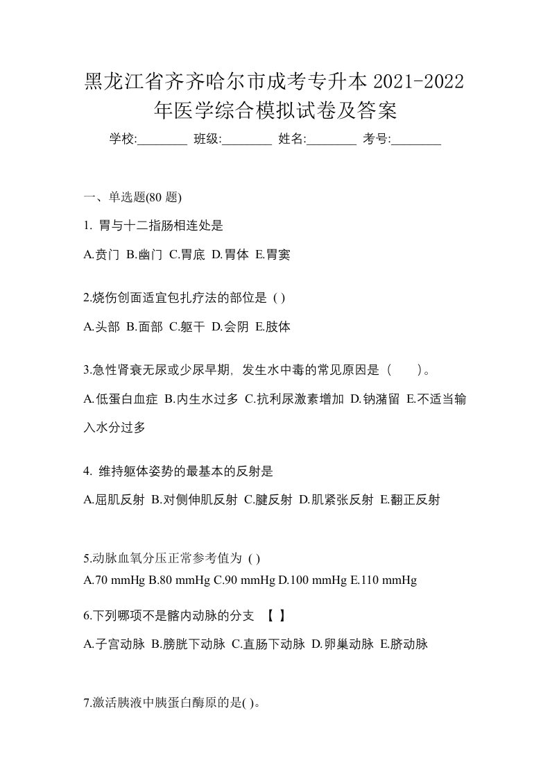 黑龙江省齐齐哈尔市成考专升本2021-2022年医学综合模拟试卷及答案