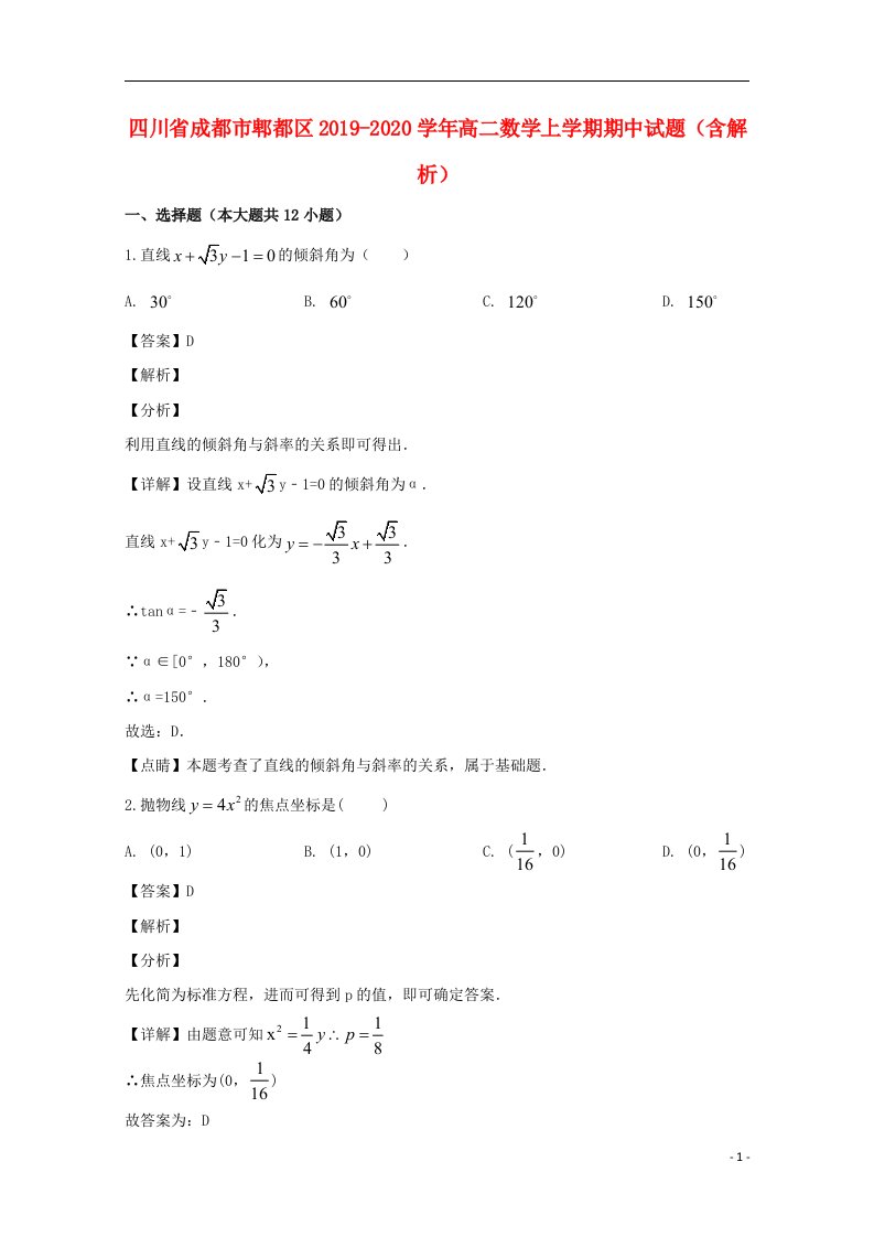 四川省成都市郫都区2019_2020学年高二数学上学期期中试题含解析